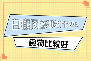 頭發(fā)里長(zhǎng)白斑是怎么回事[什么樣]身上長(zhǎng)白班是什么回事