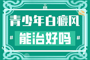 治療白癜風(fēng)醫(yī)院有哪些,怎么做好得快(怎么治療比較好)