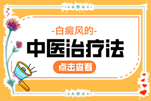 白斑階段不一樣，五德燈照的顏色也不一樣嗎(初期有哪些癥狀)-一歲多寶寶怎么臉上有一塊塊的白斑