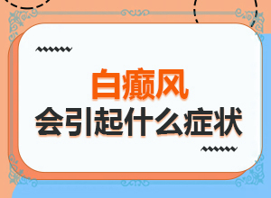 白癜風(fēng)需要什么檢查-具體誘因致使白斑