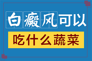 白殿瘋病擦什么藥好-治療小妙招