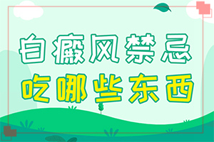 為什么會(huì)長(zhǎng)白班,什么原因?qū)е履?哪些因素會(huì)導(dǎo)致白癜風(fēng))