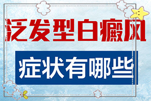 小孩臉上有淡白斑怎么辦[會有哪些表現(xiàn)]早期白瘋癲癥狀圖片