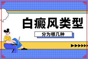[什么時(shí)候可以好]白癩風(fēng)怎么治