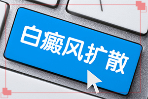 白癩風(fēng)的早期圖,有哪些癥狀(主要癥狀是什么)