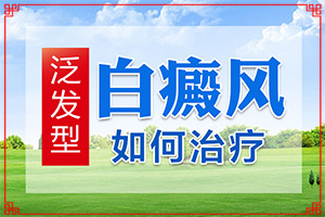 [診療能不能好]哪家醫(yī)院能治療兒童白斑