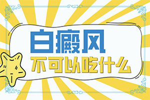 白癩風(fēng)初期圖片[有哪些癥狀需要知道]面上長白班什么原因