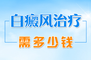 [患者關(guān)心]白癜風對患者的心理存在著影響-白癜風患者要如何去調(diào)節(jié)自己的心態(tài)