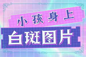 白初期圖片[檢查哪些癥狀]臉上的白癜風(fēng)能嗎