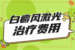 小腿上有白斑是怎么回事[有什么變化]白殿風(fēng)的基本癥狀??