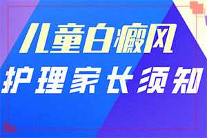 白點(diǎn)癲風(fēng)的癥狀[又有哪些癥狀表現(xiàn)呢]額頭有白斑涂什么藥物
