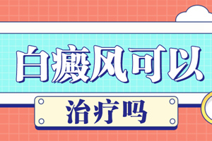 [在線解答]白癜風(fēng)的初期要怎么判斷治療-初期的白癜風(fēng)怎么得快?