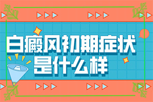 老公有白癜風(fēng)會遺傳給孩子,病情加重是因為什么(什么因素能導(dǎo)致)