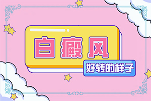 長白癩風(fēng)有什么癥狀,不同時(shí)期的病發(fā)表現(xiàn)是怎樣的(診斷依據(jù))