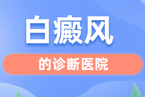 [患者關(guān)心]白癜風對患者的心理存在著影響-白癜風患者要如何去調(diào)節(jié)自己的心態(tài)