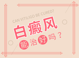 白癩風(fēng)什么原因引起的-喝了補腎的藥胳膊上有白斑出現(xiàn)