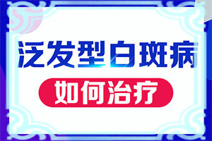 白癜風(fēng)哪些誘發(fā)因素-嬰兒色素減退白斑是怎么造成的