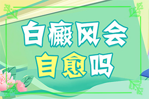 皮膚上有白圓點(diǎn)是什么原因-哪些誘發(fā)白斑病