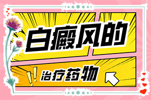 白癜風初期是什么樣的,癥狀有哪些方面的表現(xiàn)(發(fā)生后是什么樣子的)