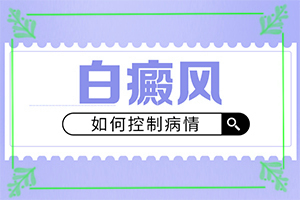 那里看白癲效果好[白斑科學(xué)治療方法是]白點癲風(fēng)治療費用