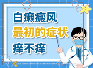 小孩腿上有一塊白是怎么回事-常見誘因有哪些