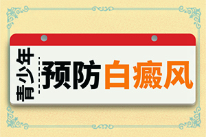 白點癲風(fēng)早期能治好嗎-[特征分辨]藥物治療費(fèi)用