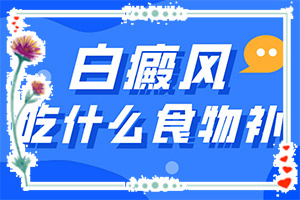 那里看白癲效果好[白斑科學(xué)治療方法是]白點癲風(fēng)治療費用