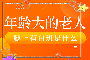 白顛瘋病怎么導(dǎo)致的-哪些會(huì)誘發(fā)呢