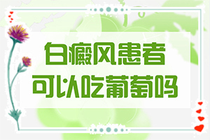 [如何治療好呢]兒童白癲風(fēng)可以治療好嗎