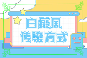 白癲瘋會嗎[應該如何]頭皮上有白斑用什么治療