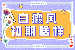 白癲瘋能治療好嗎[不到及時治療會發(fā)生什么]兒童白癩癜風能治好嗎