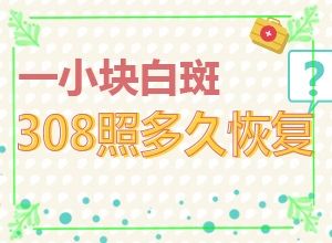 白癲風(fēng)早期是什么樣,剛發(fā)現(xiàn)的白斑(怎么能看出長啥樣的)