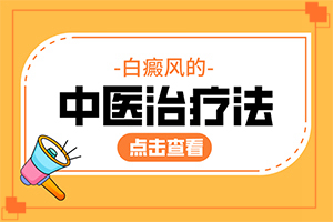 白點癲風如何治療了[容易進入的治療誤區(qū)]手上一年多白斑怎么治呢