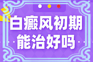 初期白點(diǎn)癲風(fēng)怎么治療,治療要注意什么(怎么醫(yī)治白斑)