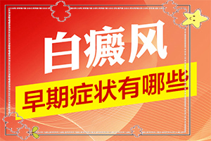 白的治療方法是什么,真的能盡快治療好嗎(大了點怎么辦)