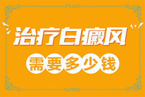 日光性皮炎會(huì)引起白癜風(fēng)嗎-小孩缺鋅會(huì)造成臉上出現(xiàn)白斑嗎