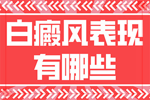 手臂上有白斑圖片(哪些癥狀可以讓我們認(rèn)識(shí))