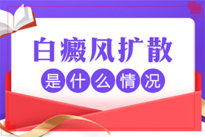白點癲風(fēng)的發(fā)病原因-哺乳期染發(fā)后孩子身上有塊白斑