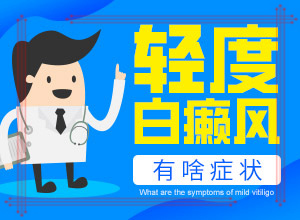 白顛瘋可以治嗎[采取哪些措施]小孩白點癲風能治好嗎?