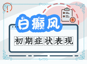 三歲小孩夏天起白斑需要查什么,發(fā)作原因是哪些(出現(xiàn)的原因是什么)