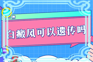 得了白點癲風(fēng)能嗎,早期該如何治療(如何輔助治療呢)