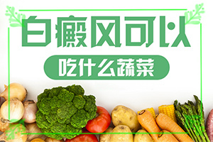 白癲風的治療[治療要注意什么]小孩臉上有白斑涂什么藥