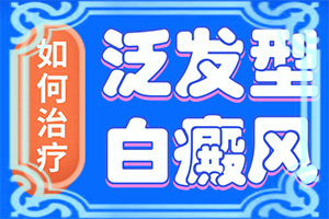 皮膚上長白班什么原因[如果發(fā)現(xiàn)]身上有白班是什么病