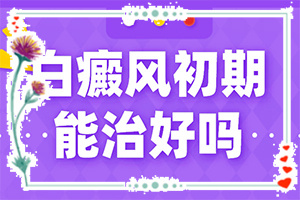 白癩風(fēng)能嗎?,診療注意什么(如何正確治療白斑)