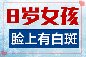 頭皮白癜風(fēng)初征兆圖片[癥狀有哪些]身上有白班點(diǎn)是什么.