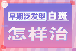胳膊上有白斑怎么回事,得了會有什么癥狀呢(如何確定白斑是不是白癜風)
