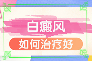 白斑癥狀圖片-白斑主要癥狀-有哪些癥狀表現(xiàn)