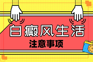 大腿上有白斑是什么情況[癥狀有什么變化啊]初期白殿風能嗎