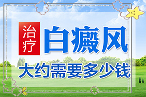 白初期圖片[不同階段的癥狀表現(xiàn)]白癩風(fēng)早期啥癥狀圖片