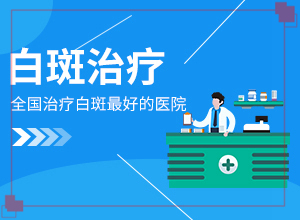 白癲風最新療法[治療的方式是什么]白班怎么治療最有效